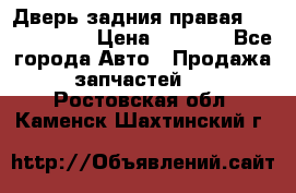 Дверь задния правая Touareg 2012 › Цена ­ 8 000 - Все города Авто » Продажа запчастей   . Ростовская обл.,Каменск-Шахтинский г.